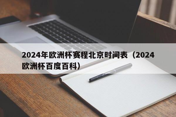 2024年欧洲杯赛程北京时间表（2024欧洲杯百度百科）-第1张图片-生活小常识科普知识 - 专业百科问答知识网站