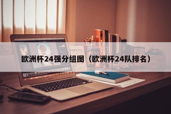 欧洲杯24强分组图（欧洲杯24队排名）-第1张图片-生活小常识科普知识 - 专业百科问答知识网站