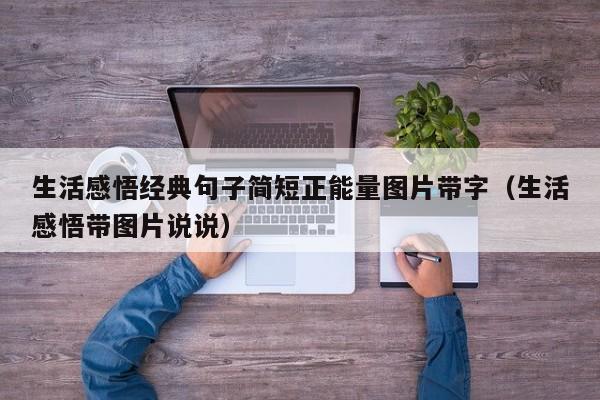 生活感悟经典句子简短正能量图片带字（生活感悟带图片说说）-第1张图片-生活小常识科普知识 - 专业百科问答知识网站