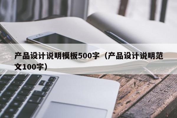 产品设计说明模板500字（产品设计说明范文100字）-第1张图片-生活小常识科普知识 - 专业百科问答知识网站