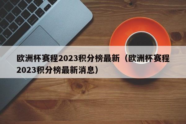 欧洲杯赛程2023积分榜最新（欧洲杯赛程2023积分榜最新消息）-第1张图片-生活小常识科普知识 - 专业百科问答知识网站