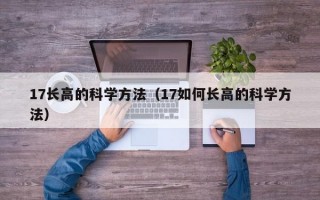 17长高的科学方法（17如何长高的科学方法）