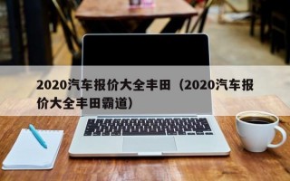 2020汽车报价大全丰田（2020汽车报价大全丰田霸道）