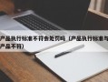 产品执行标准不符会处罚吗（产品执行标准与产品不符）