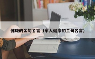 健康的金句名言（家人健康的金句名言）