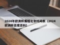 2024年欧洲杯赛程北京时间表（2024欧洲杯百度百科）