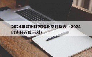 2024年欧洲杯赛程北京时间表（2024欧洲杯百度百科）