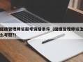 健康管理师证报考资格条件（健康管理师证怎么考取?）