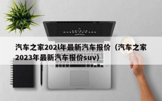 汽车之家202l年最新汽车报价（汽车之家2023年最新汽车报价suv）