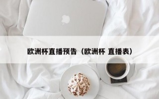 欧洲杯直播预告（欧洲杯 直播表）