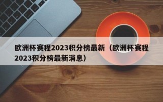 欧洲杯赛程2023积分榜最新（欧洲杯赛程2023积分榜最新消息）