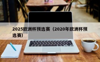 2025欧洲杯预选赛（2020年欧洲杯预选赛）