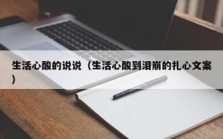 生活心酸的说说（生活心酸到泪崩的扎心文案）