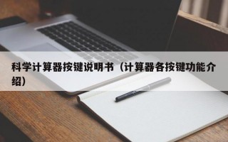 科学计算器按键说明书（计算器各按键功能介绍）