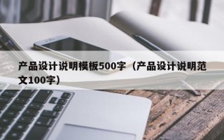 产品设计说明模板500字（产品设计说明范文100字）