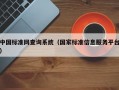 中国标准网查询系统（国家标准信息服务平台）