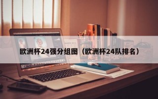 欧洲杯24强分组图（欧洲杯24队排名）