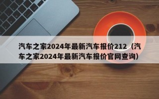 汽车之家2024年最新汽车报价212（汽车之家2024年最新汽车报价官网查询）