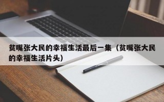 贫嘴张大民的幸福生活最后一集（贫嘴张大民的幸福生活片头）