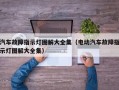 汽车故障指示灯图解大全集（电动汽车故障指示灯图解大全集）