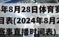 2024年8月28日体育赛事直播节目表(2024年8月28日体育赛事直播时间表)