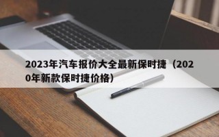 2023年汽车报价大全最新保时捷（2020年新款保时捷价格）