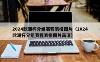 2024欧洲杯分组赛程表格图片（2024欧洲杯分组赛程表格图片高清）