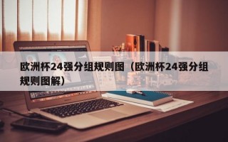 欧洲杯24强分组规则图（欧洲杯24强分组规则图解）