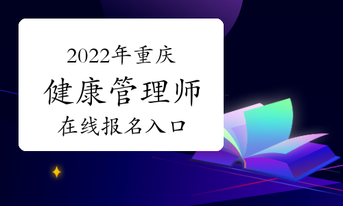 2022年重庆健康管理师信息网在线报名入口