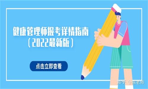 健康管理师报考详情指南（2022最新版）