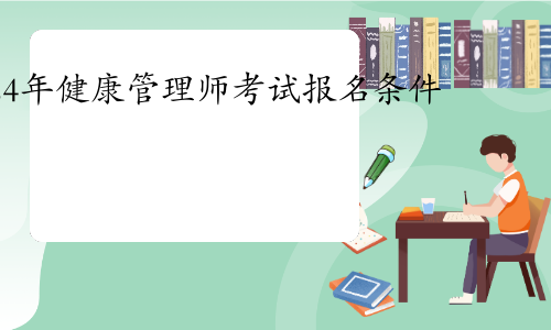 2024年健康管理师考试报名条件