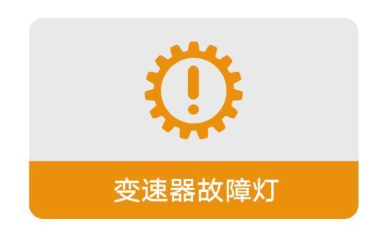 爱车出现这8个故障灯请务必立即检查-第8张图片-生活小常识科普知识 - 专业百科问答知识网站