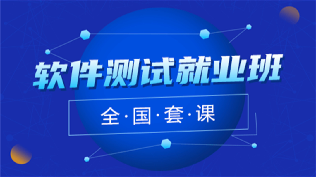 国内前十强软件测试线上培训班排名一览名单