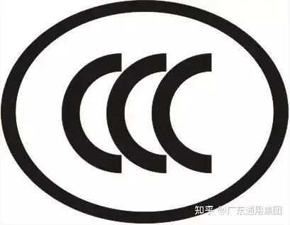 中国强制性产品认证CCC认证 CCC认证实施强制性产品认证的产品目录 CCC认证-第1张图片-生活小常识科普知识 - 专业百科问答知识网站