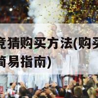 欧洲杯竞猜购买方法(购买欧洲杯竞猜的简易指南)-第1张图片-生活小常识科普知识 - 专业百科问答知识网站