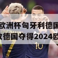 2024欧洲杯匈牙利德国(匈牙利击败德国夺得2024欧洲杯)-第1张图片-生活小常识科普知识 - 专业百科问答知识网站