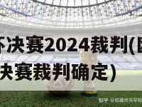 欧洲杯决赛2024裁判(欧洲杯2024决赛裁判确定)-第1张图片-生活小常识科普知识 - 专业百科问答知识网站