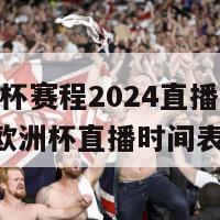 欧洲杯赛程2024直播(2024年欧洲杯直播时间表)-第1张图片-生活小常识科普知识 - 专业百科问答知识网站