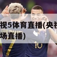 中央电视5体育直播(央视5体育频道现场直播)-第1张图片-生活小常识科普知识 - 专业百科问答知识网站