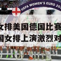 欧洲杯女排美国德国比赛(美国女排与德国女排上演激烈对决)-第1张图片-生活小常识科普知识 - 专业百科问答知识网站