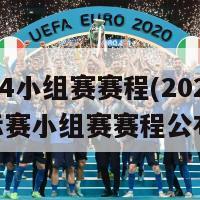 2024小组赛赛程(2022年洲际赛小组赛赛程公布)-第1张图片-生活小常识科普知识 - 专业百科问答知识网站