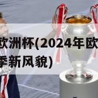 本次欧洲杯(2024年欧洲杯：新赛季新风貌)-第1张图片-生活小常识科普知识 - 专业百科问答知识网站