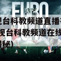 北京电视台科教频道直播在线观看(北京电视台科教频道在线直播观看方法揭秘)-第1张图片-生活小常识科普知识 - 专业百科问答知识网站